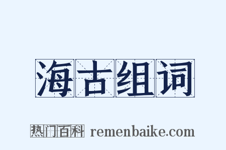海古组词是什么意思的图片